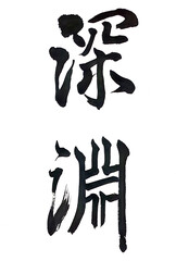 筆文字「深淵」