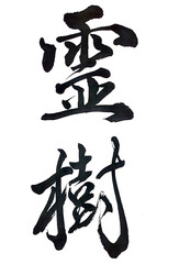 筆文字「霊樹」