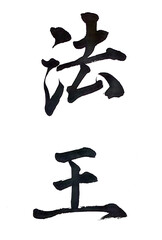 筆文字「鳳凰」