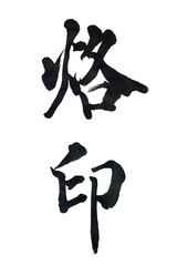 筆文字「烙印」