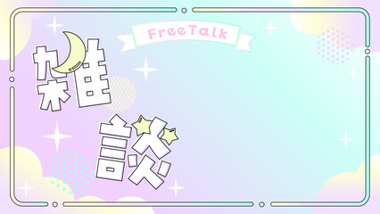 かわいい動画配信用の背景05　雑談配信用