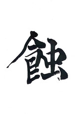 筆文字「蝕」