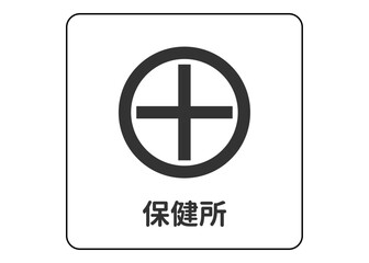 地図記号 保健所の案内用図記号のイラスト アイコン素材