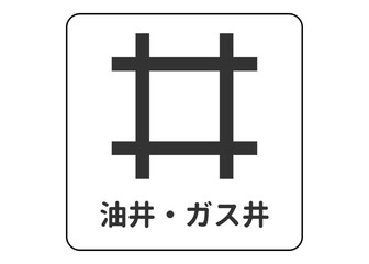地図記号 油井（ゆせい） ガス井（ガスせい）の案内用図記号のイラスト アイコン素材
