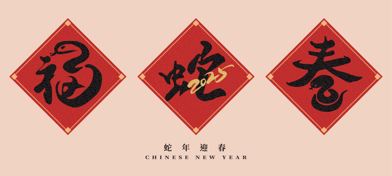 Set of handwritten brushstyle Spring Festival couplets to celebrate the 2025 Chinese New Year and the Year of the Snake. Calligraphy characters translation: "Good fortune, Snake, Spring."