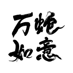 Obraz premium Chinese 2025 Year of the Snake concept handwritten calligraphy