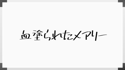 血塗られたメアリー のホワイトボード風イラスト