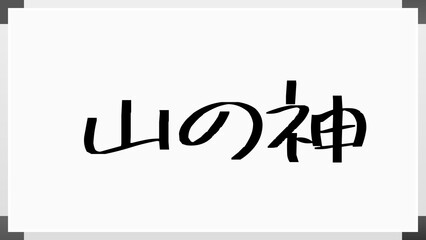 山の神 のホワイトボード風イラスト