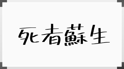 死者蘇生 のホワイトボード風イラスト