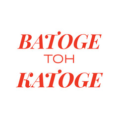 Batoge to Katoge Text Design Vector Illustration in Hindi with Hindu Flag