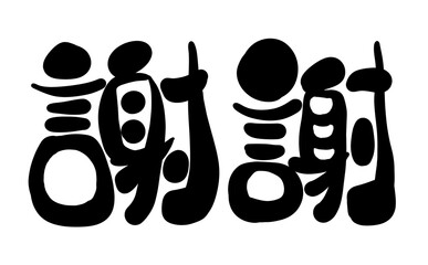 謝謝01　手書き文字