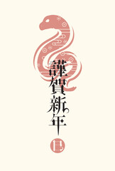 年賀状　2025年　巳年
