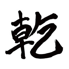 Japan calligraphy art【건・dry・dried・cured】日本の書道アート【乾・カン・乾く・かわく】／This is Japanese kanji 日本の漢字です／illustrator vector イラストレーターベクター