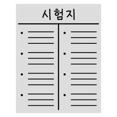 시험지 일러스트