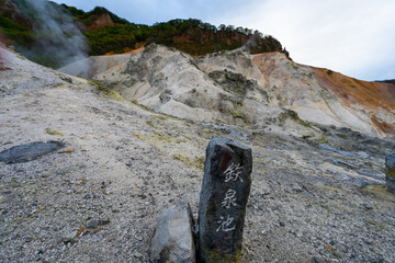 北海道　登別温泉　地獄谷の風景
