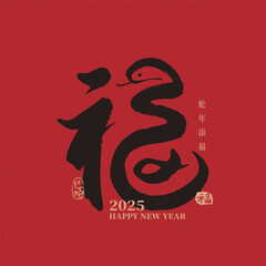Year of the Snake 2025 design, chinese calligraphy with the 