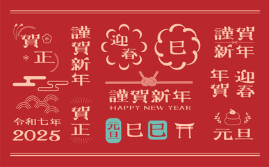 年賀状　2025年　巳年 素材

