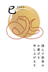 巳年の年賀状テンプレート（2025年）
