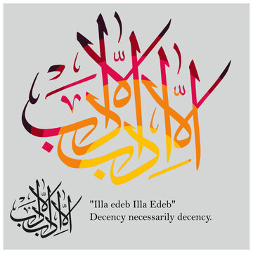 Arabic calligraphy.  Vector Arabic "Illa edeb Illa Edeb".  Translate: Decency necessarily decency.

