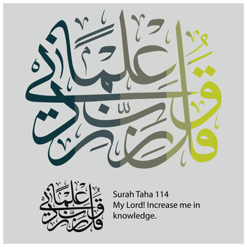 Islamic Calligraphy for Quran Surah Taha 114. Translated: My Lord! Increase me in knowledge.
