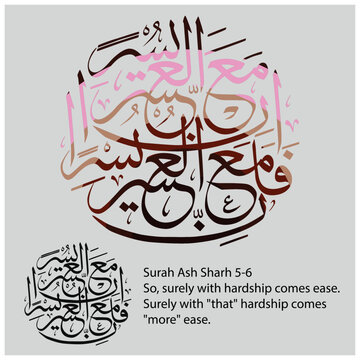 Islamic Calligraphy for Quran Surah Ash Sharh 5-6. Translated: So, surely with hardship comes ease. Surely with "that" hardship comes "more" ease.
