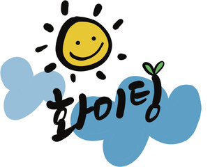 캘리그라피 응원