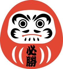 必勝祈願のだるまのイラスト