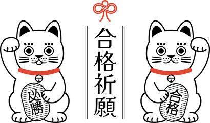 合格祈願の招き猫のイラスト