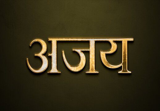 Old gold text effect of Hindi name Ajay with 3D glossy style Mockup in Hindi.