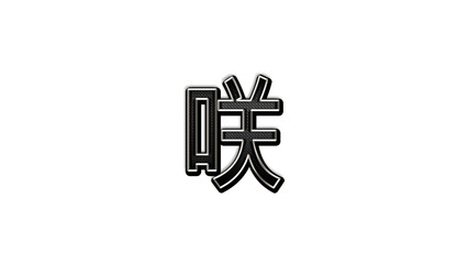 black metal 3d design of Japanese name Saki on white background in Japanese.