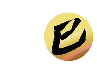 巳年シンプルな年賀状