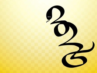 巳年シンプルな年賀状