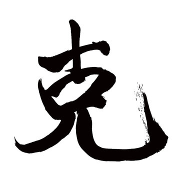 Japanese calligraphy　日本画風 Japan calligraphy art【Katsu・극】日本の書道アート【克・コク・かつ