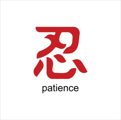 Kanji of 忍 (Rěn) meaning