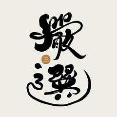 嚴選。Product advertising slogan, Chinese font design, calligraphy font style, handwritten words 