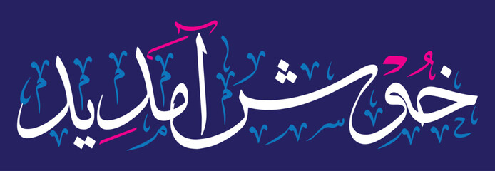 khushamdeed islamic khattati calligraphy, muslim Arabic vector art design illustration, color white isolate on the blue background wallpaper