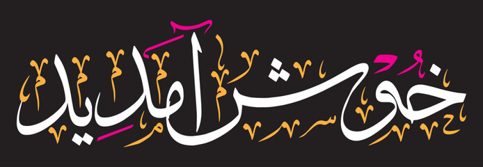 khushamdeed islamic khattati calligraphy, muslim Arabic vector art design illustration, color white isolate on the black background wallpaper