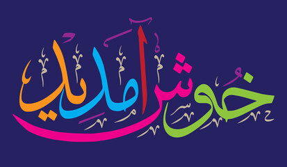 khoshamdeed calligraphy khattati islamic muslim arabic vector art design illustration, multicolor isolate on the blue background wallpaper