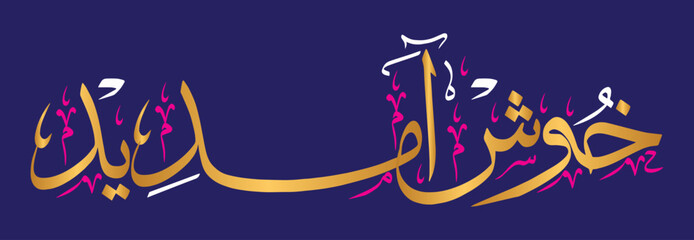 khoshamdeed calligraphy khattati vector art design illustration, islamic muslim arabic, color golden isolate on the blue background wallpaper