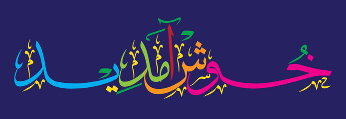 khushamdeed calligraphy khattati vector art design illustration, islamic muslim arabic, colorfully isolate on the blue background wallpaper