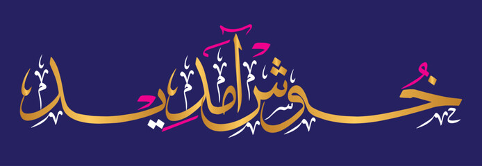 khushamdeed calligraphy khattati vector art design illustration, islamic muslim arabic, color golden isolate on the blue background wallpaper