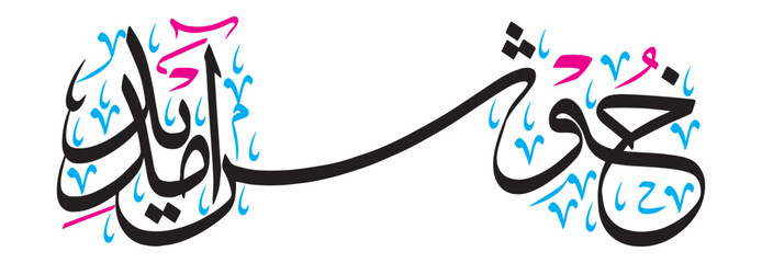 khushamdeed muslim khattati calligraphy vector art design illustration, islamic arabic, black color isolate on the white background wallpaper