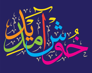 khushamdeed calligraphy khattati, islamic muslim arabicvector art design illustration, multicolor isolate on the blue background wallpaper