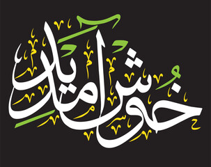 khushamdeed calligraphy khattati, islamic muslim arabicvector art design illustration, white color isolate on the black background wallpaper