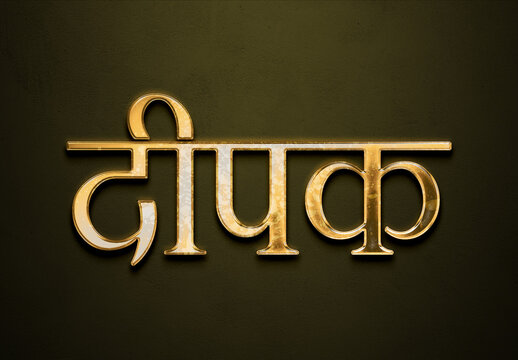 Old gold text effect of Hindi name Deepak with 3D glossy style Mockup in Hindi.