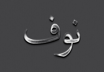 Chrome metal 3D Arabic name design of Nouf on grey background in Arabic.