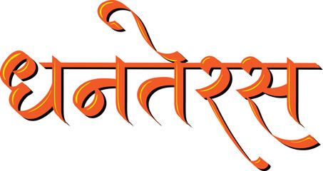 Dhanteras festival hindi text calligraphy for poster, banner, flyer decoration wishes © Tinkerbell