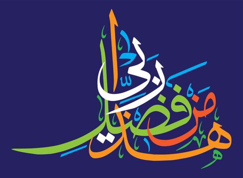 haza min fazle rabbi, arabic islamic muslim vector art design, verses quranic ayat hadith, khattati calligraphy multicolor isolated on the blue background wallpaper