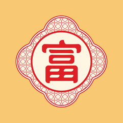 Chinese characters 富(Fù), means wealthy, rich. Vector illustration design. Eps 10