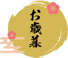 お歳暮_年末_ロゴ_アイコン_フレーム_旧正月